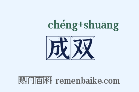 成双是什么意思的图片